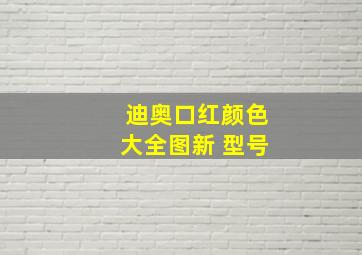 迪奥口红颜色大全图新 型号